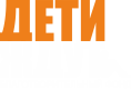 Дети ждут