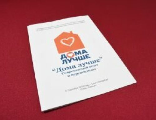 I Mеждународной научно-практической конференции по подготовке и сопровождению замещающих родителей «Дома лучше»