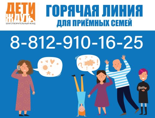 Благотворительный фонд «Дети ждут» запустил горячую телефонную линию для приемных семей