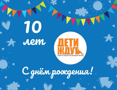 10 лет благотворительному фонду «Дети ждут»