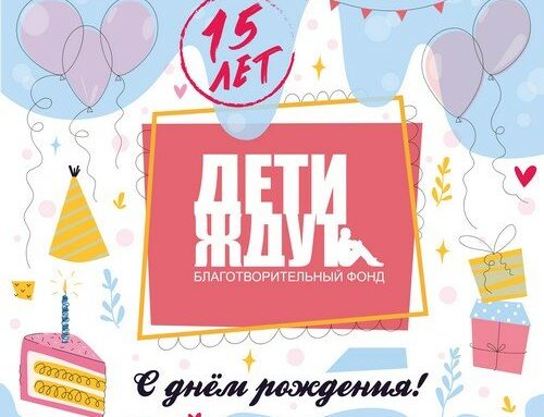 15-летие со дня основания БФ «Дети ждут»