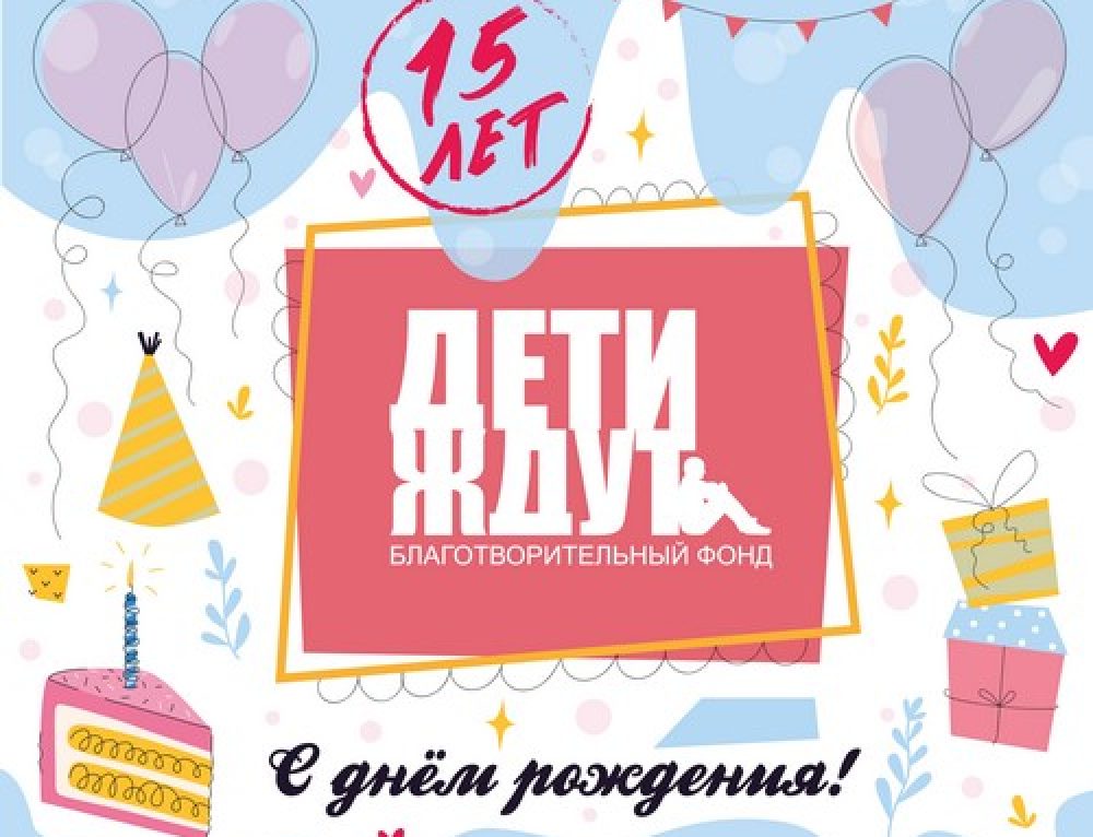 15-летие со дня основания Благотворительного фонда помощи детям, оставшимся без попечения родителей «Дети ждут»