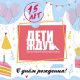 15-летие со дня основания Благотворительного фонда помощи детям, оставшимся без попечения родителей «Дети ждут»