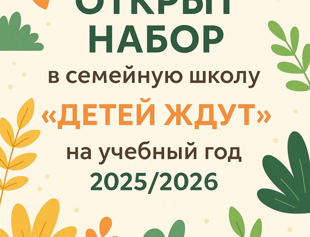 Открыт набор в семейную школу «Детей ждут»!