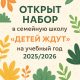Открыт набор в семейную школу «Детей ждут»!