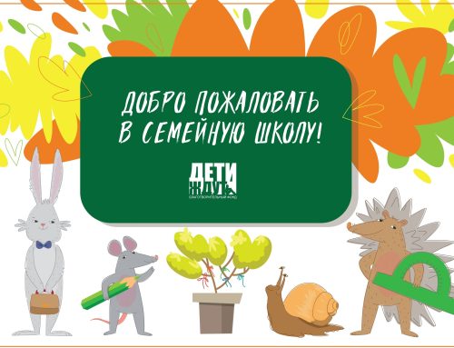 Добро пожаловать в семейную школу «Детей ждут»!