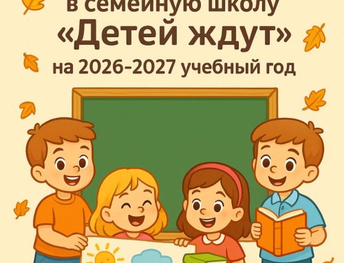 Семейная школа «Детей ждут» открывает набор на новый 2026 — 2027 учебный год